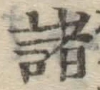 글자 諸
