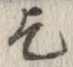 乞 위치 확인됨