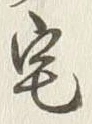 글자 宅