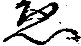 已定位ゑ