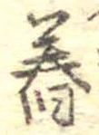 Located 舂