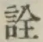 글자 詮