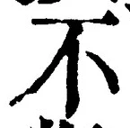 文字 不