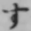 글자 す