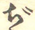 Đã định vị ぢ
