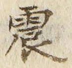글자 震