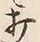 글자 打