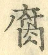 字腐