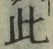 文字此