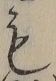 글자 も