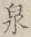 글자 泉