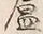 글자 石