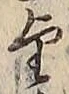 文字望