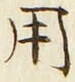 「用」字