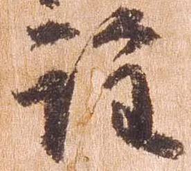 詮，已得其位