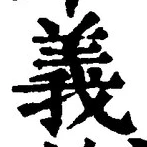 𡨸義
