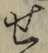 文字せ