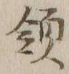 글자 領