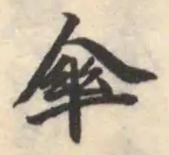 Đã định vị 傘