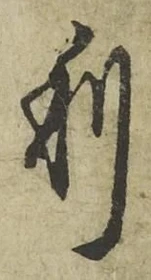 글자 利