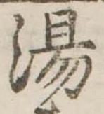 湯 위치 확인됨