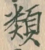 글자 類