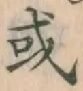 글자 或