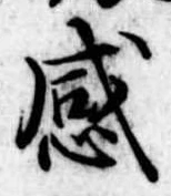 感 위치 확인됨