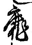 靡の位置