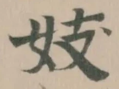妓の位置