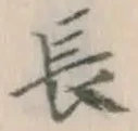 글자 長