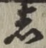 글자 し
