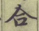 글자 合