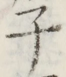 글자 子