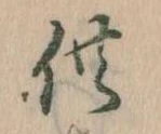 供の位置