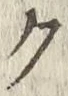 글자 ク