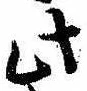 Đã định vị 此
