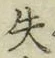 Chữ 失