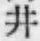 文字井