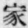 字家