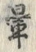 文字暈