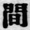 글자 間
