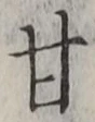 글자 甘