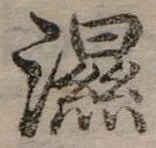 Đã định vị 濕