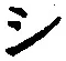 文字 シ