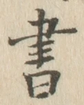 글자 書