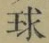 글자 球