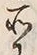 字所