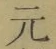글자 元