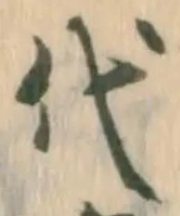 글자 代